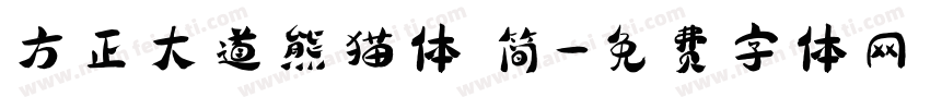 方正大道熊猫体 简字体转换